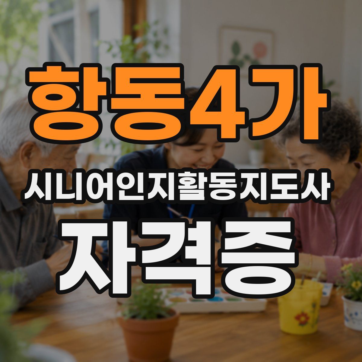 항동4가 시니어인지활동지도사 자격증