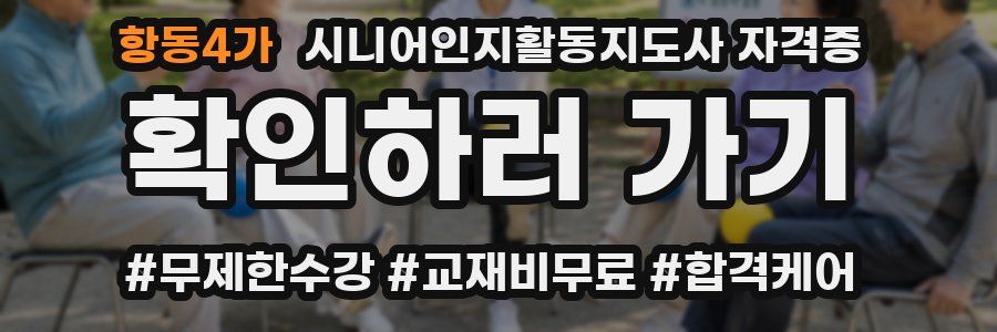 항동4가 시니어인지활동지도사 자격증