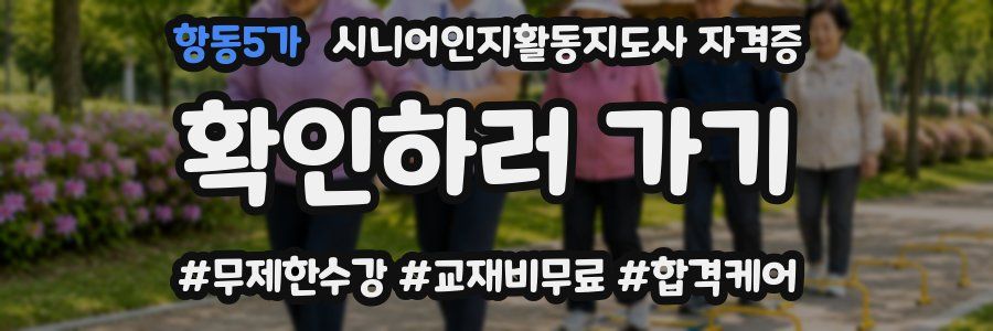 항동5가 시니어인지활동지도사 자격증
