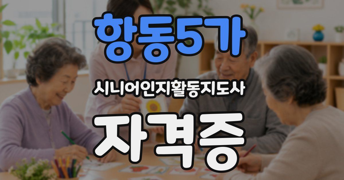 항동5가 시니어인지활동지도사 자격증