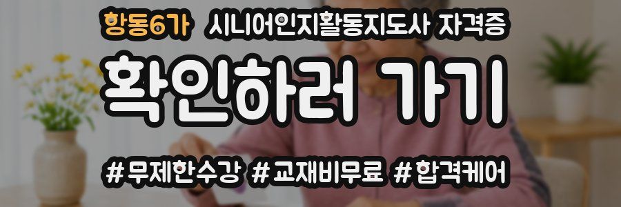 항동6가 시니어인지활동지도사 자격증