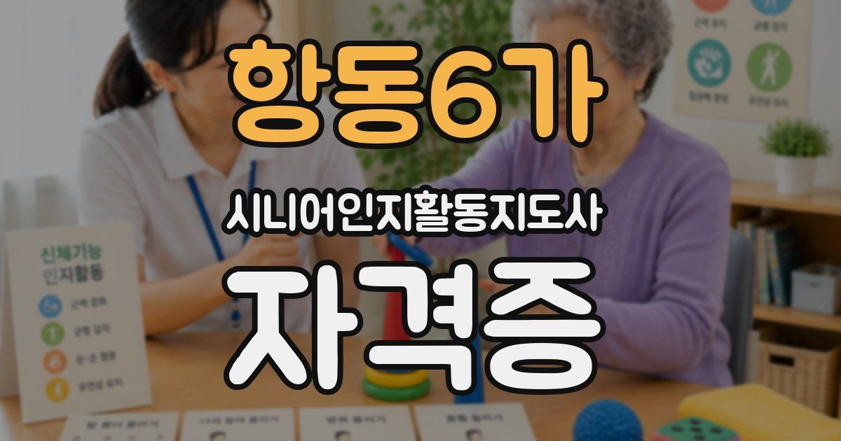 항동6가 시니어인지활동지도사 자격증