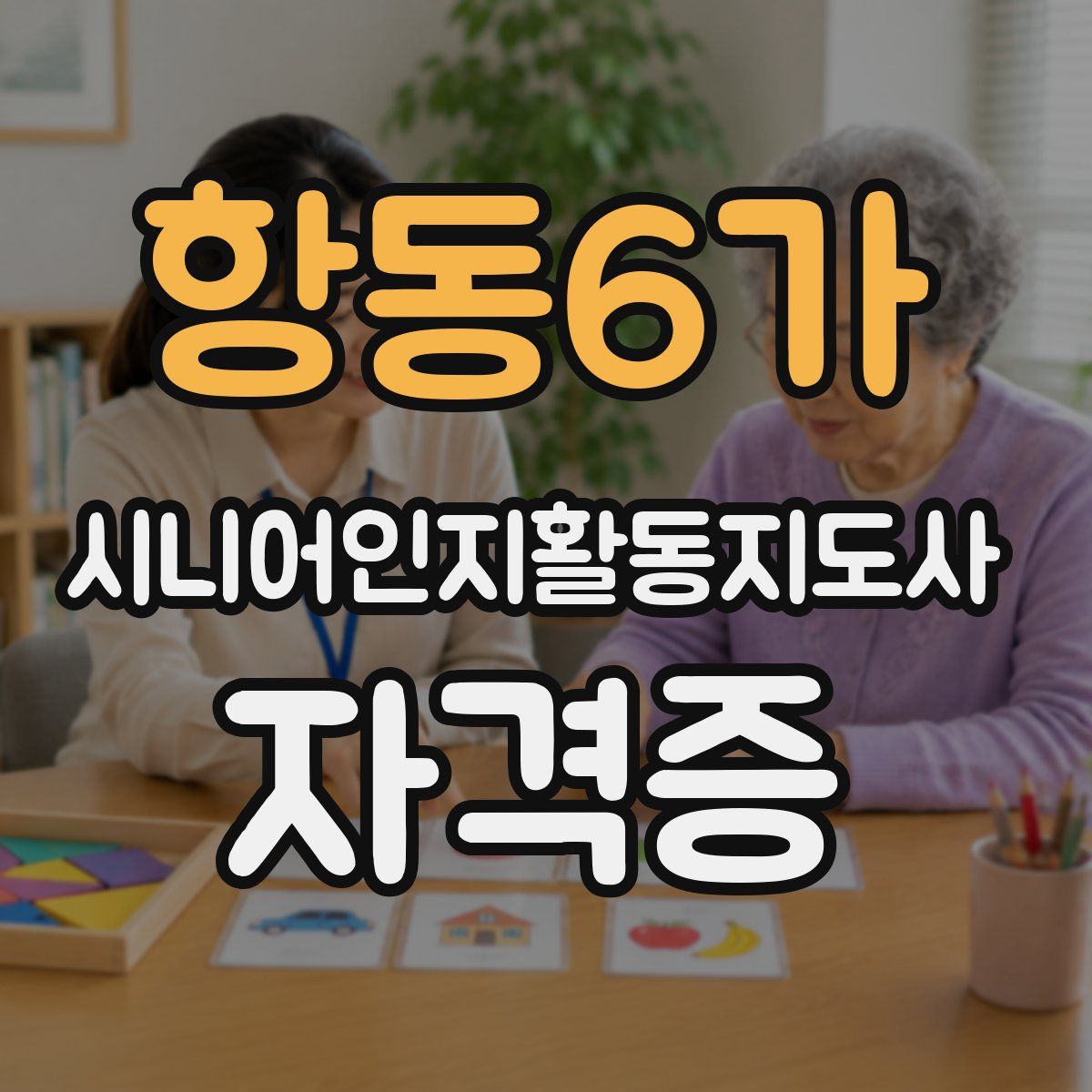 항동6가 시니어인지활동지도사 자격증