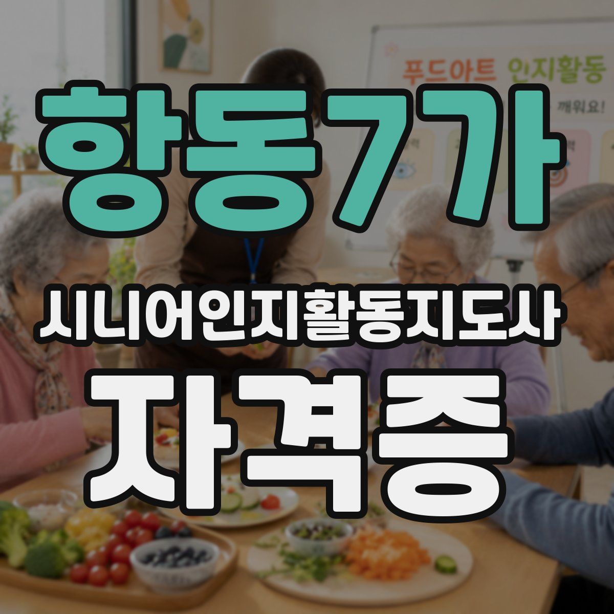 항동7가 시니어인지활동지도사 자격증