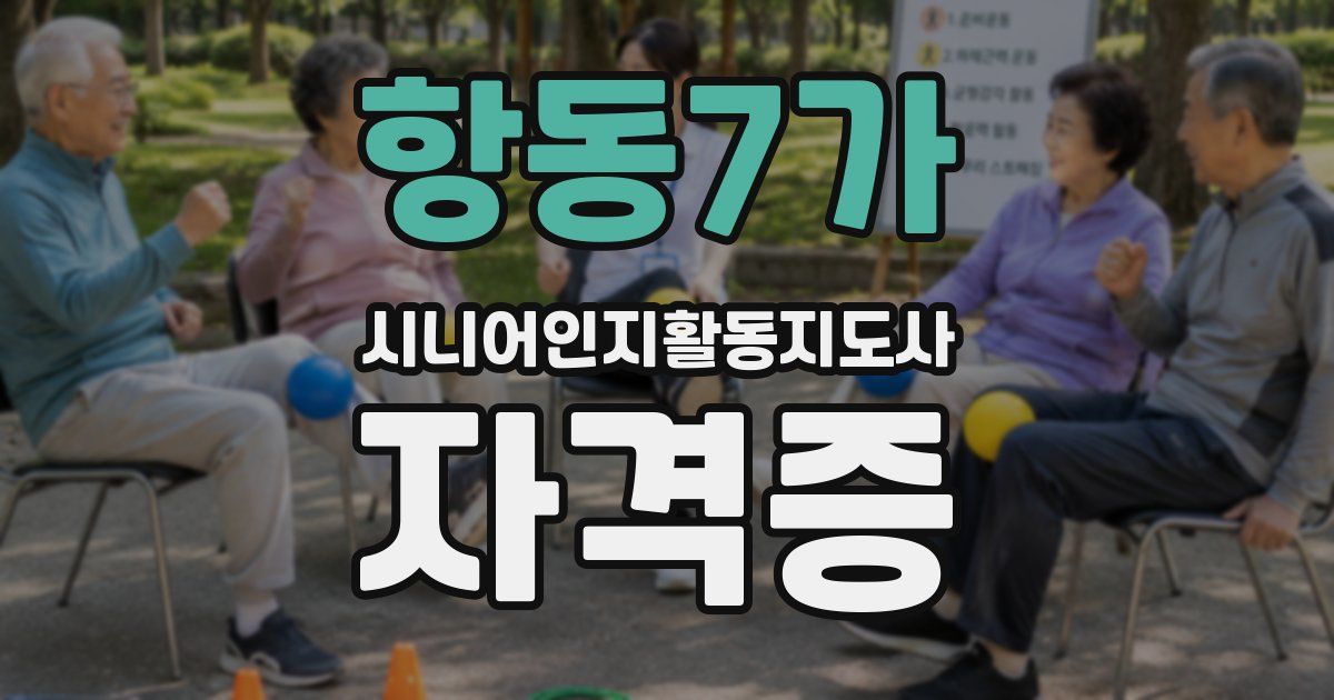 항동7가 시니어인지활동지도사 자격증