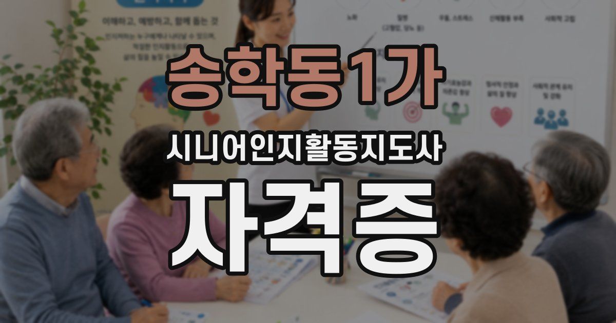 송학동1가 시니어인지활동지도사 자격증