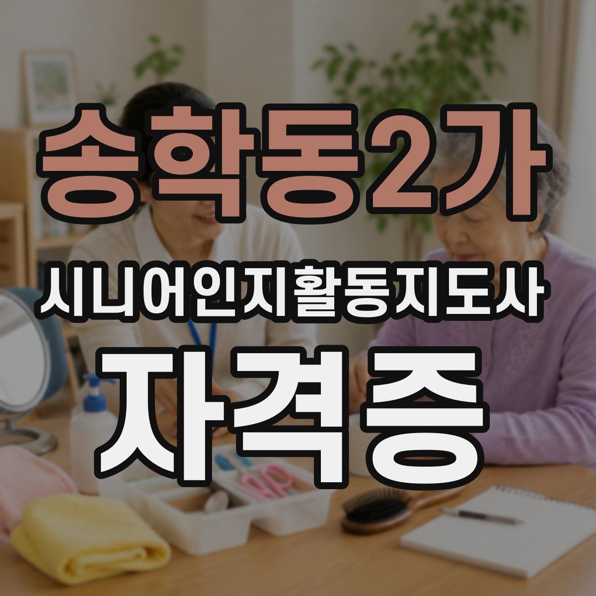 송학동2가 시니어인지활동지도사 자격증