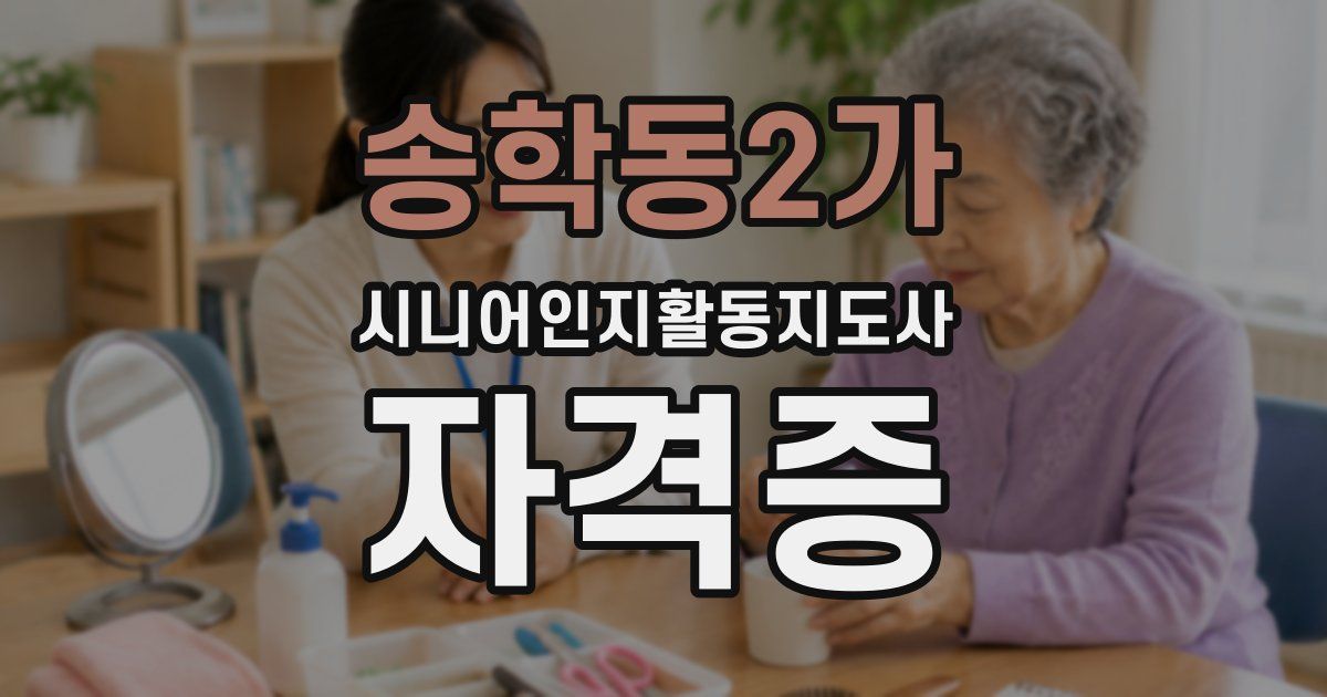 송학동2가 시니어인지활동지도사 자격증