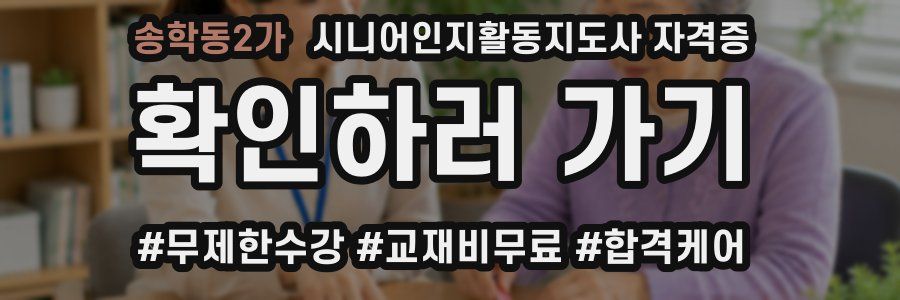 송학동2가 시니어인지활동지도사 자격증