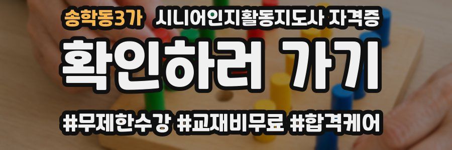 송학동3가 시니어인지활동지도사 자격증