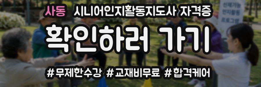 사동 시니어인지활동지도사 자격증
