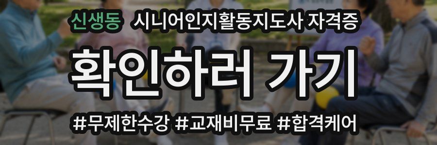 신생동 시니어인지활동지도사 자격증