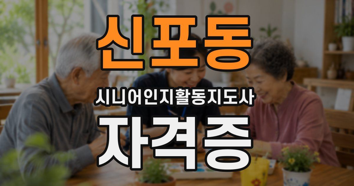신포동 시니어인지활동지도사 자격증
