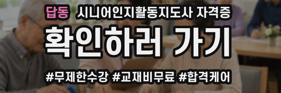 답동 시니어인지활동지도사 자격증