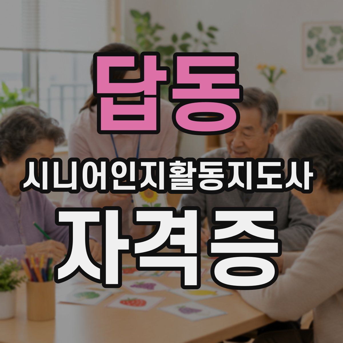 답동 시니어인지활동지도사 자격증