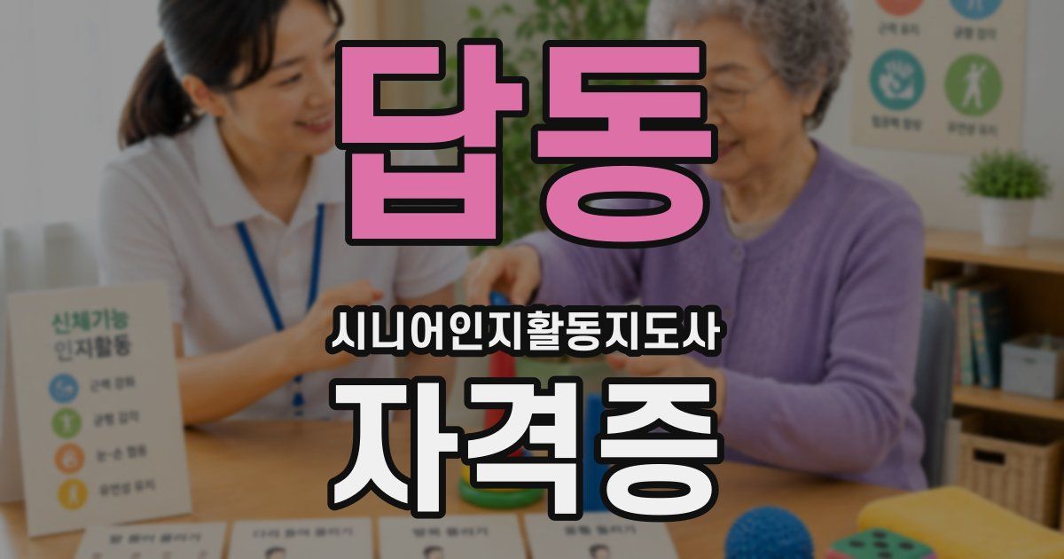 답동 시니어인지활동지도사 자격증