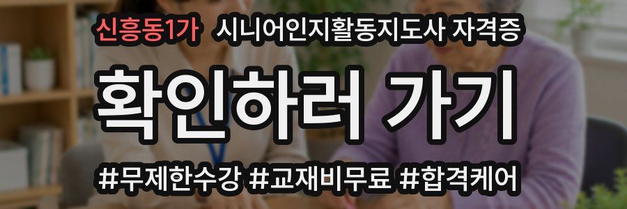 신흥동1가 시니어인지활동지도사 자격증