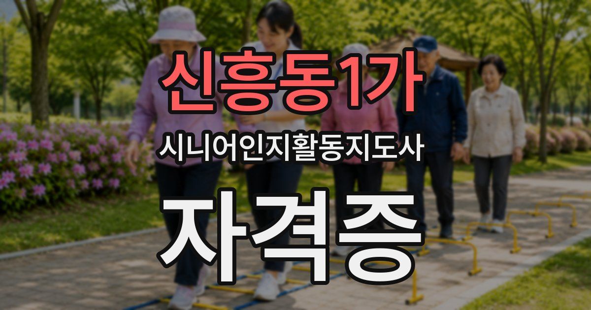 신흥동1가 시니어인지활동지도사 자격증