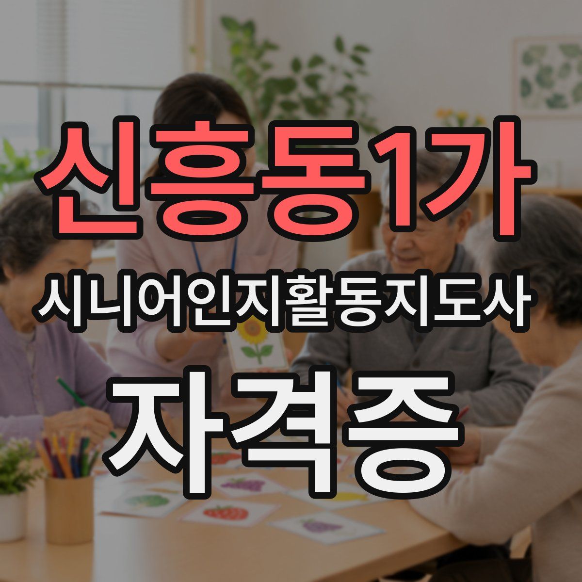 신흥동1가 시니어인지활동지도사 자격증