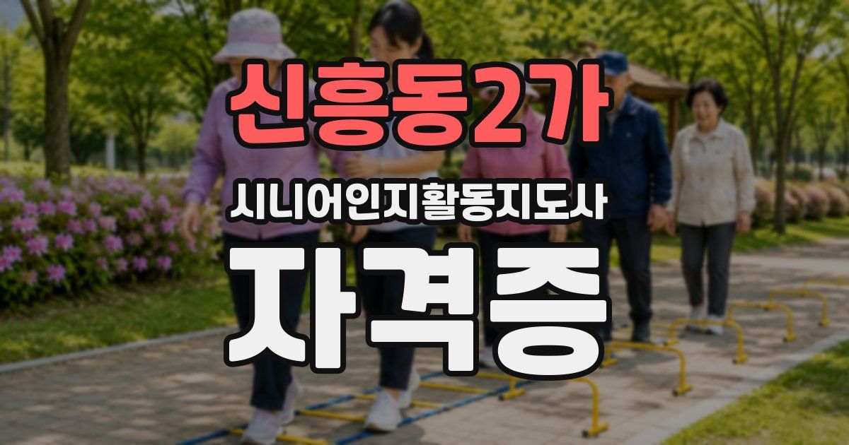 신흥동2가 시니어인지활동지도사 자격증