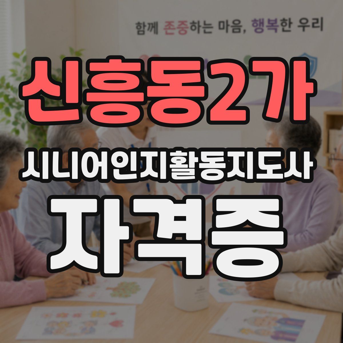 신흥동2가 시니어인지활동지도사 자격증