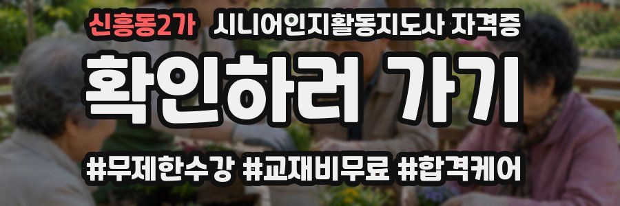 신흥동2가 시니어인지활동지도사 자격증
