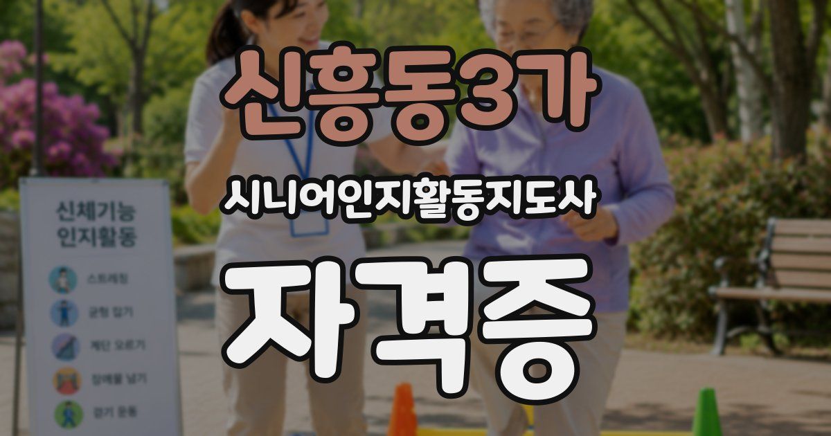 신흥동3가 시니어인지활동지도사 자격증