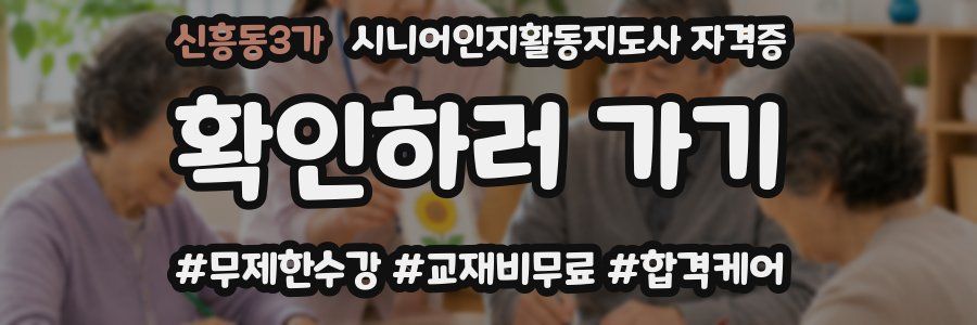 신흥동3가 시니어인지활동지도사 자격증