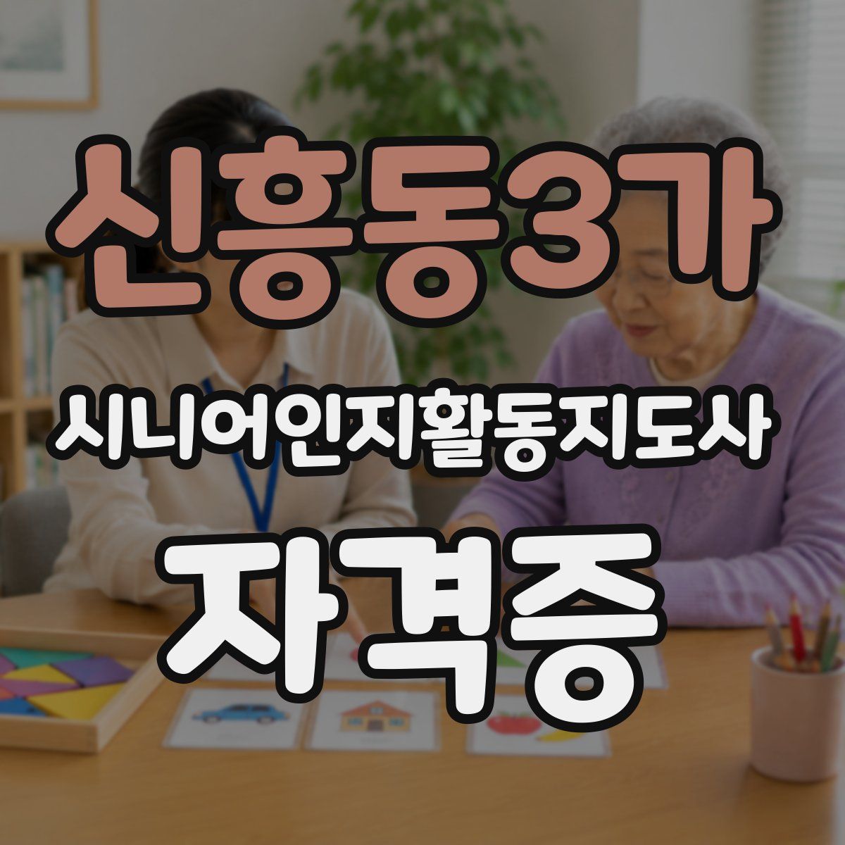신흥동3가 시니어인지활동지도사 자격증