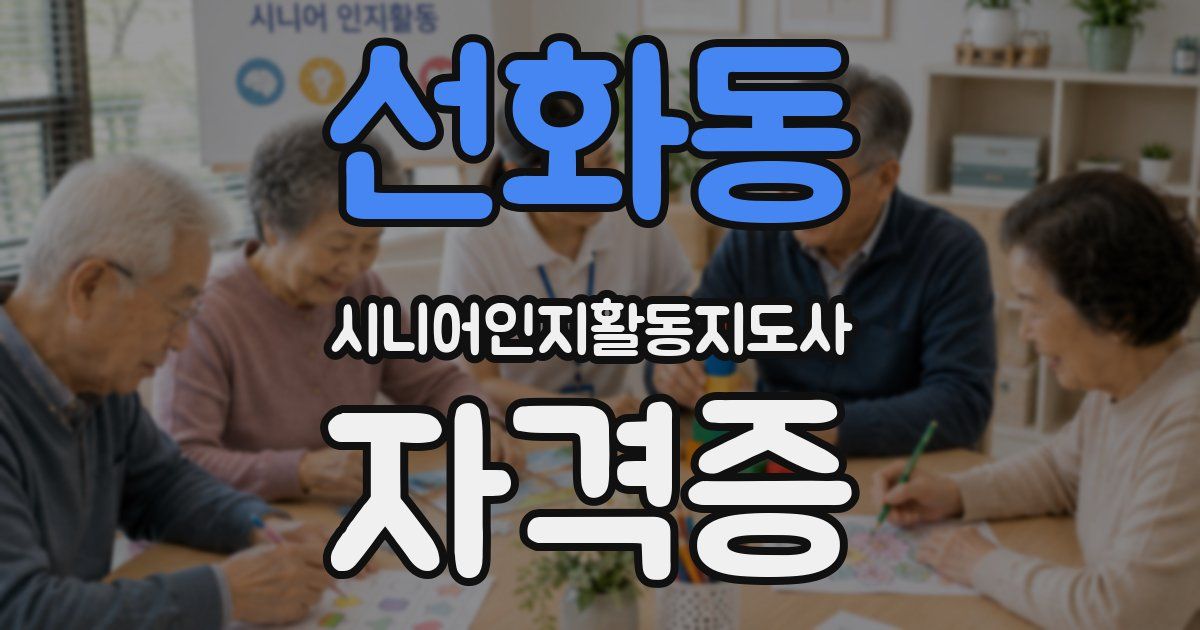 선화동 시니어인지활동지도사 자격증