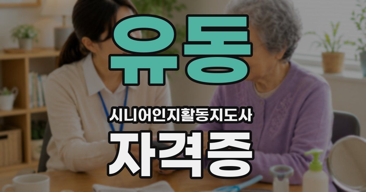 유동 시니어인지활동지도사 자격증