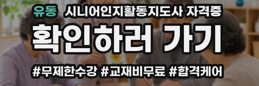 유동 시니어인지활동지도사 자격증