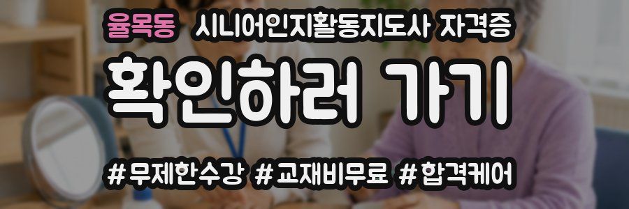 율목동 시니어인지활동지도사 자격증