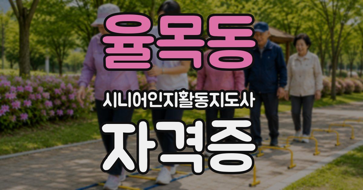 율목동 시니어인지활동지도사 자격증