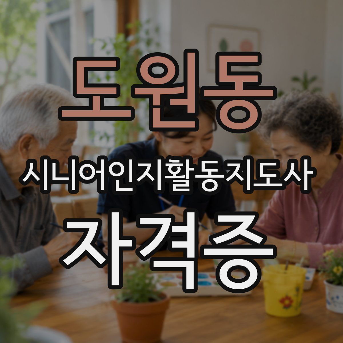 도원동 시니어인지활동지도사 자격증