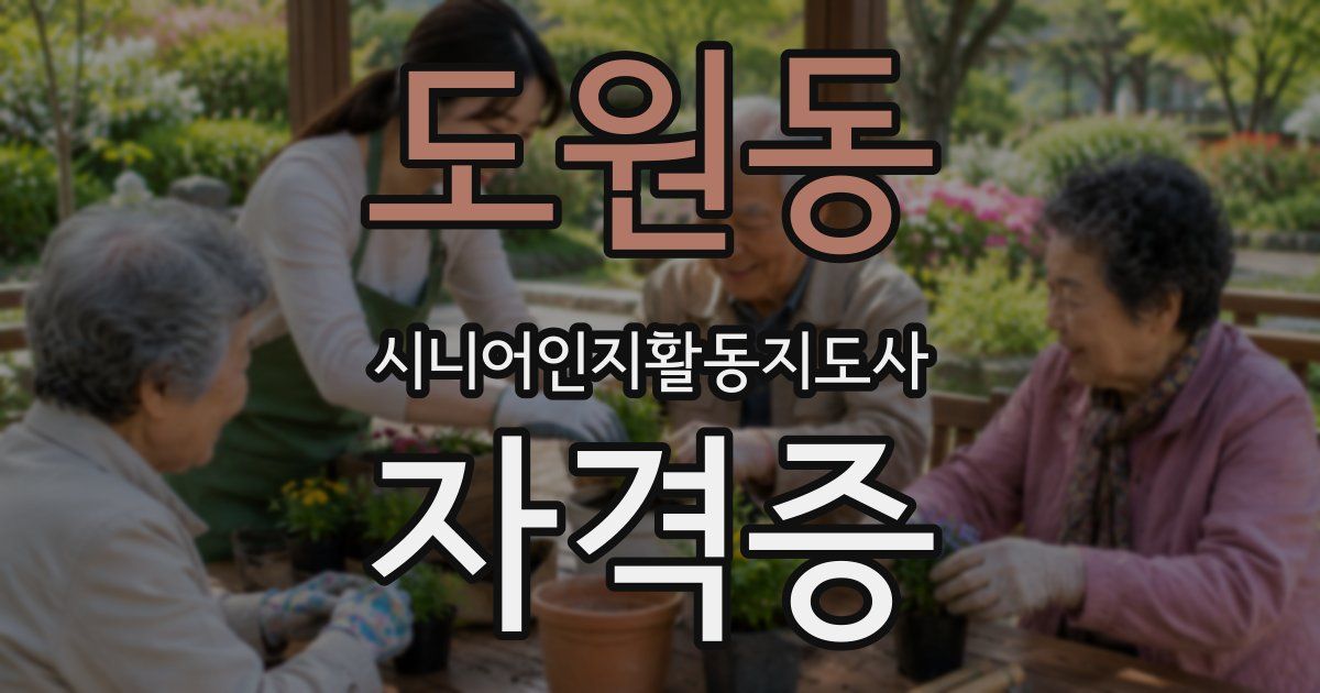 도원동 시니어인지활동지도사 자격증