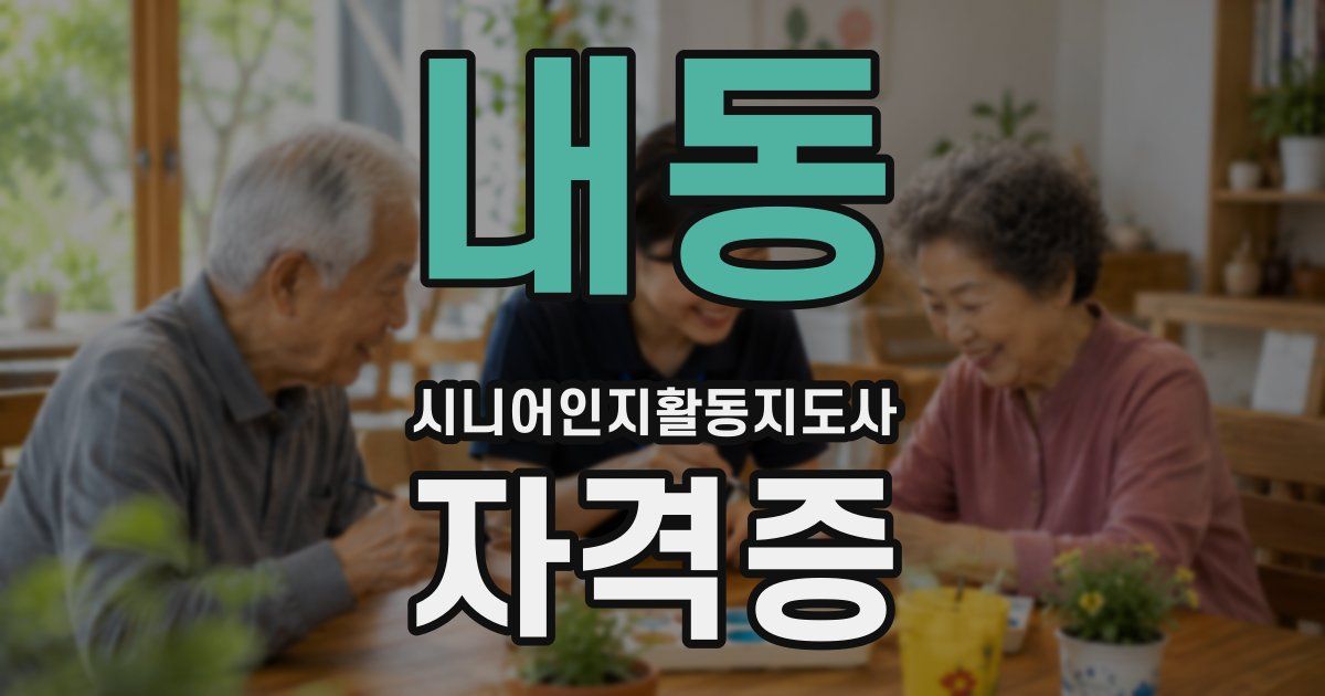 내동 시니어인지활동지도사 자격증