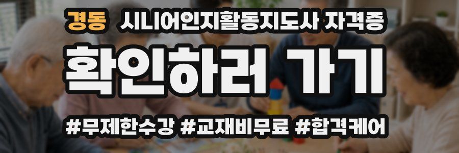 경동 시니어인지활동지도사 자격증