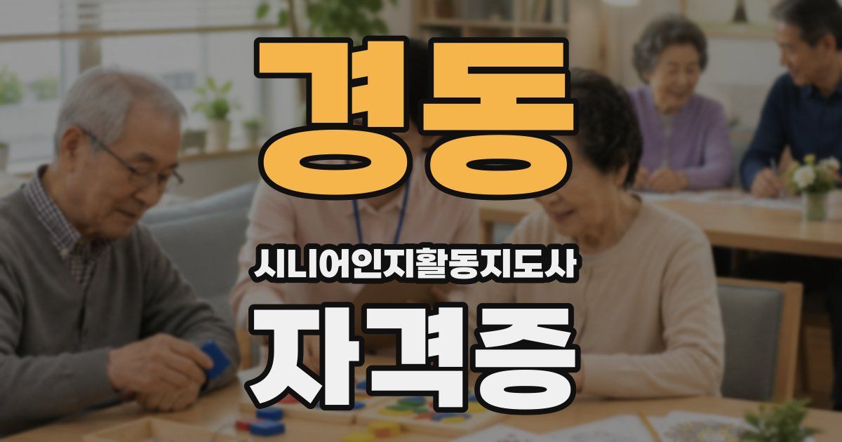 경동 시니어인지활동지도사 자격증