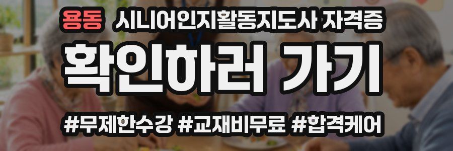 용동 시니어인지활동지도사 자격증