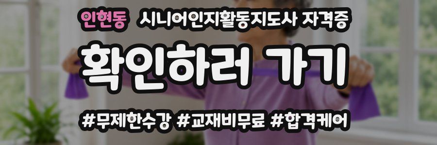 인현동 시니어인지활동지도사 자격증