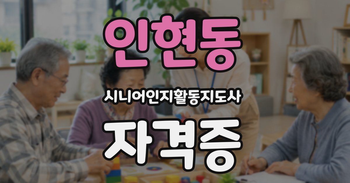 인현동 시니어인지활동지도사 자격증