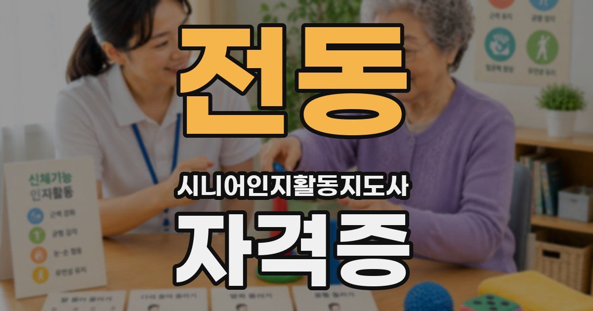 전동 시니어인지활동지도사 자격증