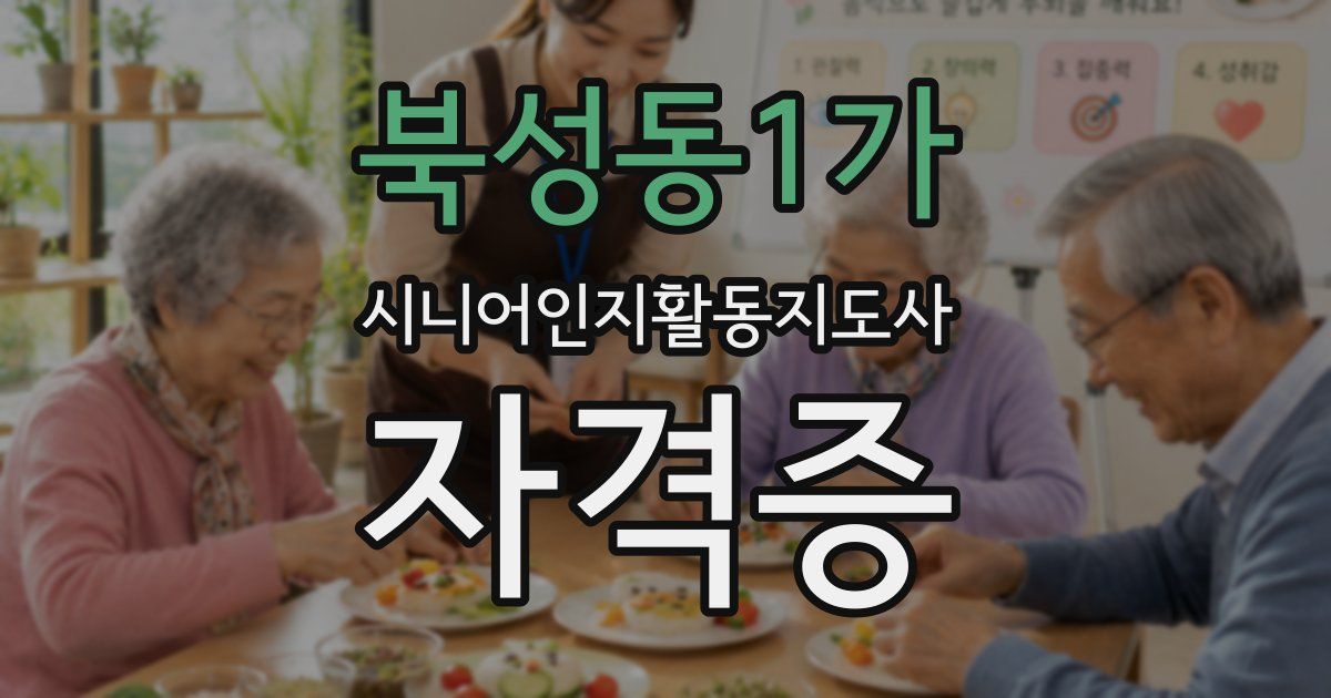 북성동1가 시니어인지활동지도사 자격증