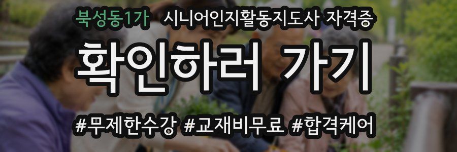 북성동1가 시니어인지활동지도사 자격증