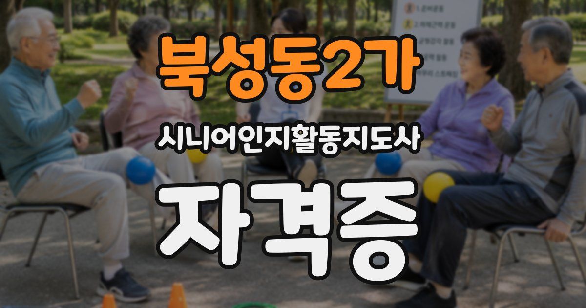 북성동2가 시니어인지활동지도사 자격증