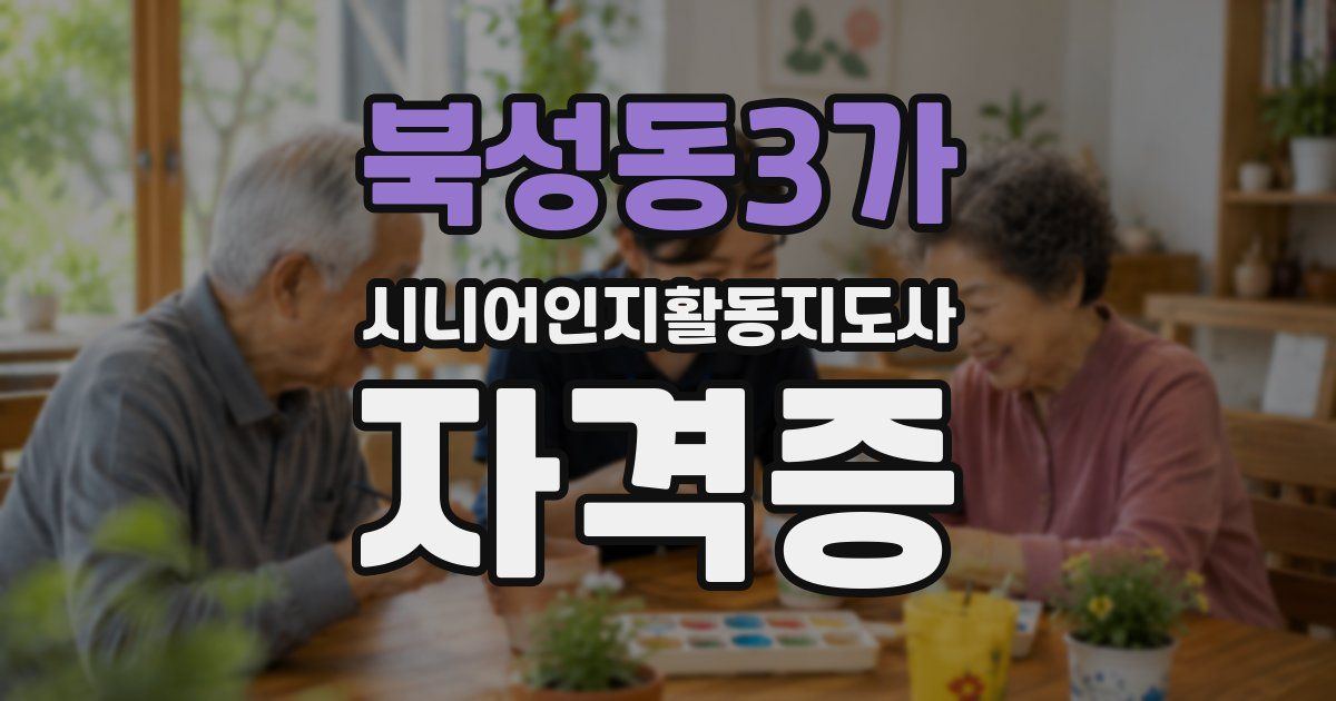북성동3가 시니어인지활동지도사 자격증