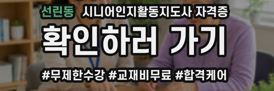 선린동 시니어인지활동지도사 자격증