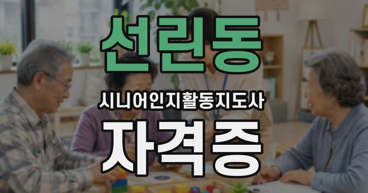 선린동 시니어인지활동지도사 자격증