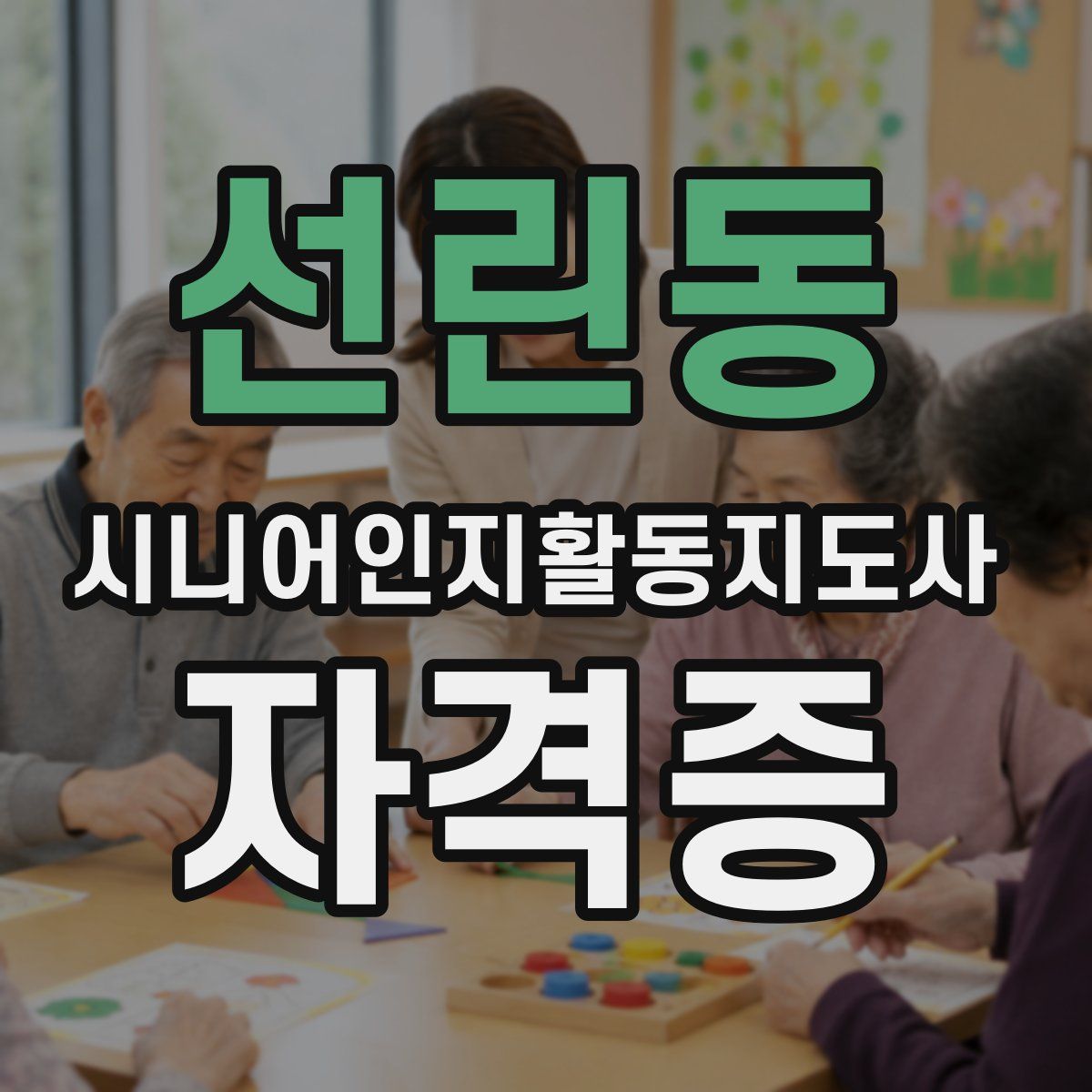 선린동 시니어인지활동지도사 자격증